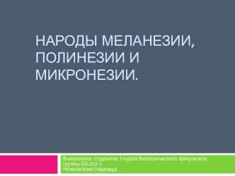 Народы Меланезии, Полинезии и Микронезии.