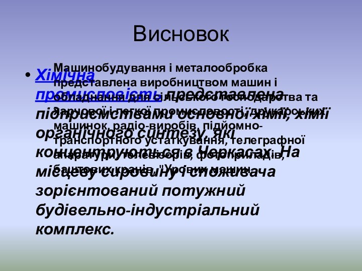 ВисновокХімічна промисловість представлена підприємствами основної хімії, хімії органічного синтезу, які концентруються в Черкасах.