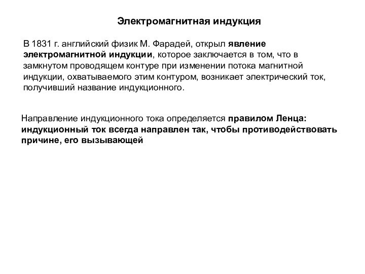 Электромагнитная индукцияВ 1831 г. английский физик М. Фарадей, открыл явление электромагнитной индукции,