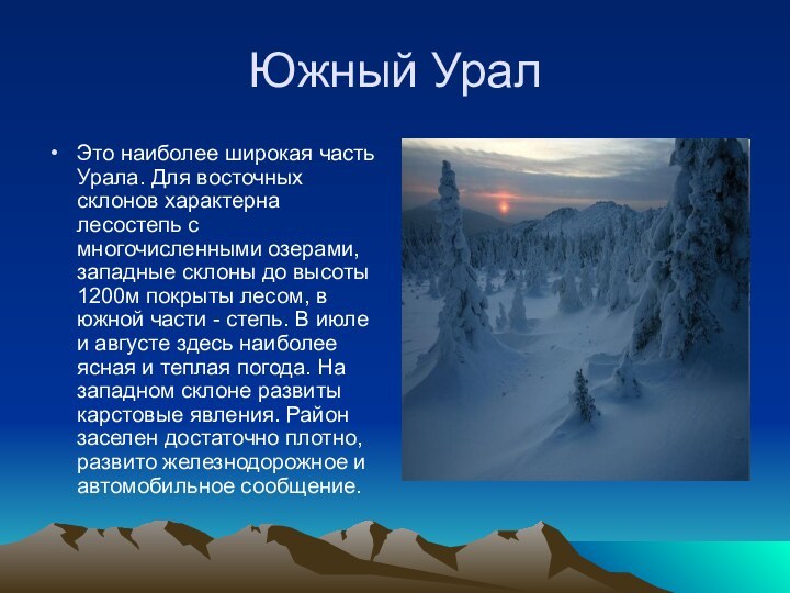 Южный УралЭто наиболее широкая часть Урала. Для восточных склонов характерна лесостепь с