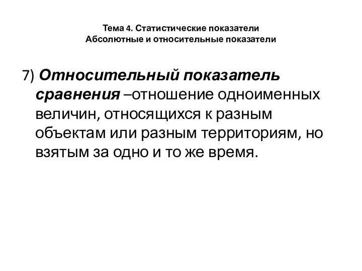 Тема 4. Статистические показатели  Абсолютные и относительные показатели7) Относительный показатель сравнения