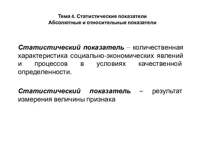 Тема 4. Статистические показатели  Абсолютные и относительные показателиСтатистический показатель – количественная