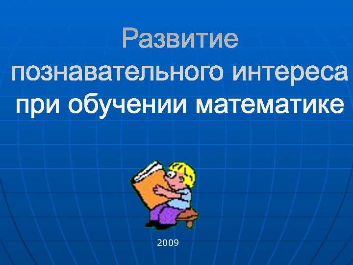 Развитие познавательного интереса при обучении математике2009