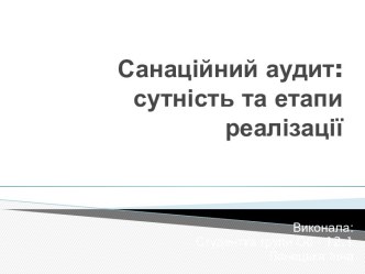 Санаційний аудит: сутністьта етапиреалізації