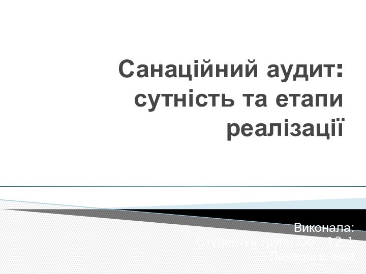 Санаційний аудит: сутність та етапи реалізаціїВиконала:Студентка групи Об - 12.1Ланецька Інна