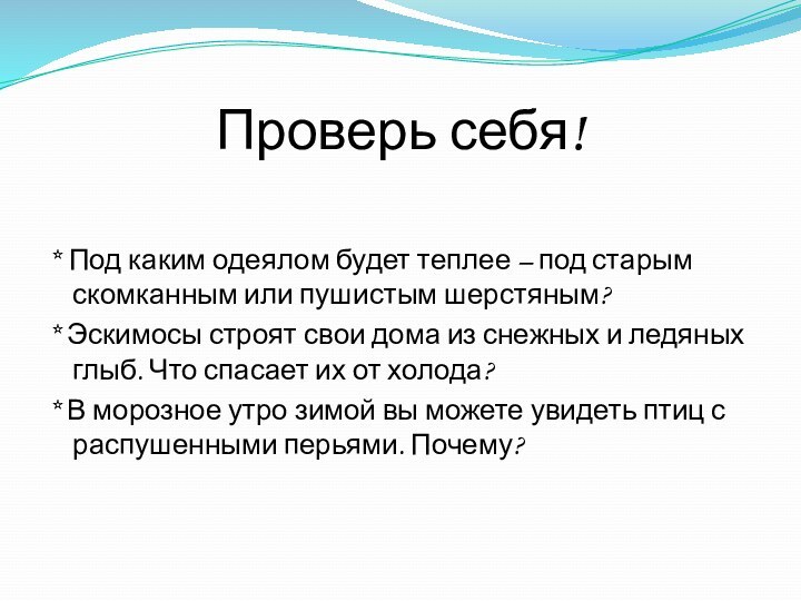 Проверь себя!* Под каким одеялом будет теплее – под старым скомканным или