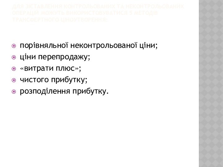 Для зіставлення контрольованих та неконтрольованих операцій можуть використовуватися 5 методів трансфертного ціноутворення: