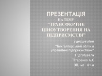 Презентаціяна тему“Трансфертне ціноутворення на підприємстві”