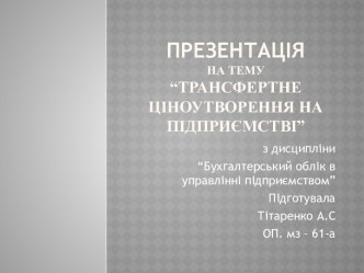 Презентаціяна тему“Трансфертне ціноутворення на підприємстві”