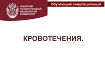 КРОВОТЕЧЕНИЯ.