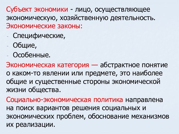 Субъект экономики - лицо, осуществляющее экономическую, хозяйственную деятельность.Экономические законы:Специфические,Общие,Особенные.Экономическая категория — абстрактное