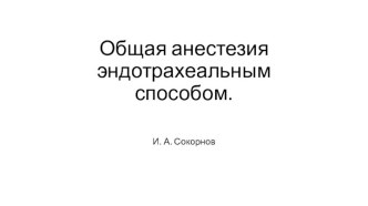 Общая анестезия эндотрахеальным способом.