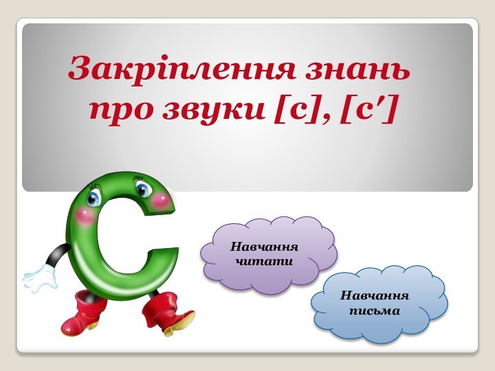 Закріплення знань про звуки [с], [с′] НавчаннячитатиНавчанняписьма