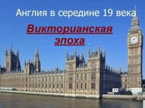 Англия в середине 19 века Викторианская эпоха