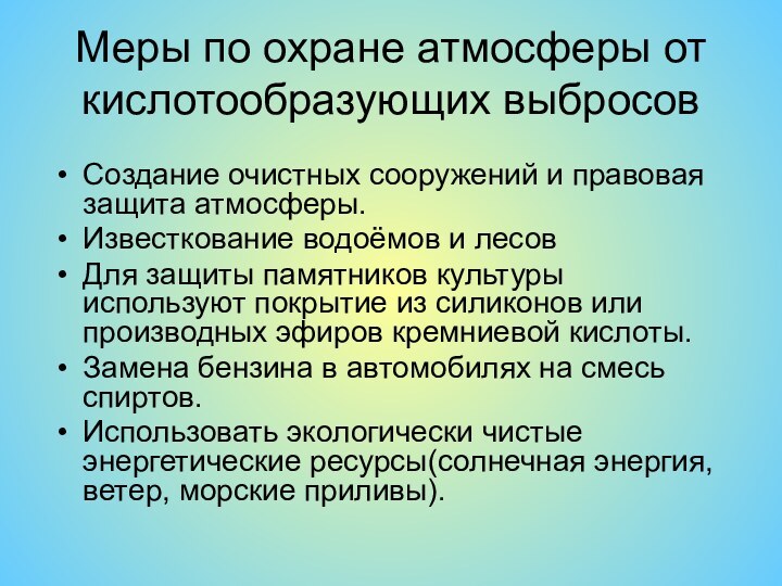 Меры по охране атмосферы от кислотообразующих выбросовСоздание очистных сооружений и правовая защита