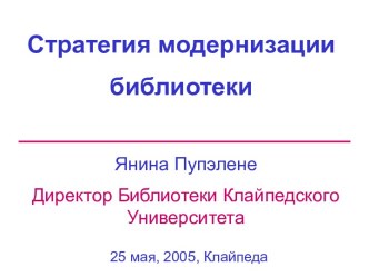 Стратегия модернизации библиотеки