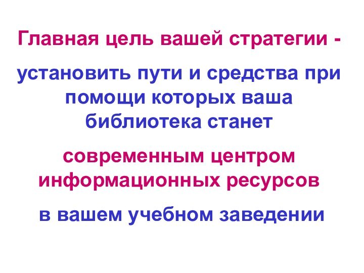 Главная цель вашей стратегии - установить пути и средства при помощи которых