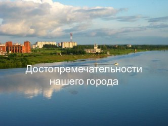 Достопремечательности нашего города