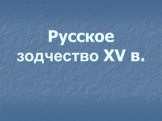 Русское зодчество