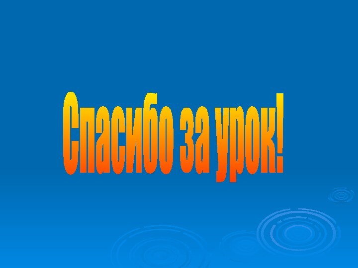 Спасибо за урок!