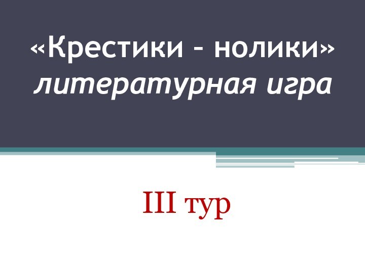 «Крестики – нолики» литературная игра III тур