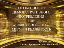 ОСОБЕННОСТИ ДЕМОНСТРАТИВНОГОПОТРЕБЛЕНИЯ ИЛИ ЭФФЕКТ ВЕБЛЕНА: МИФЫ И РЕАЛЬНОСТЬ