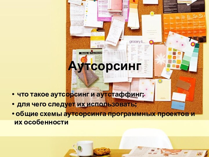 Аутсорсинг что такое аутсорсинг и аутстаффинг; для чего следует их использовать; общие