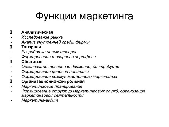 Функции маркетингаАналитическаяИсследование рынкаАнализ внутренней среды фирмыТоварнаяРазработка новых товаровФормирование товарного портфеляСбытоваяОрганизация товарного движения,