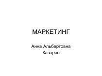 Маркетинг