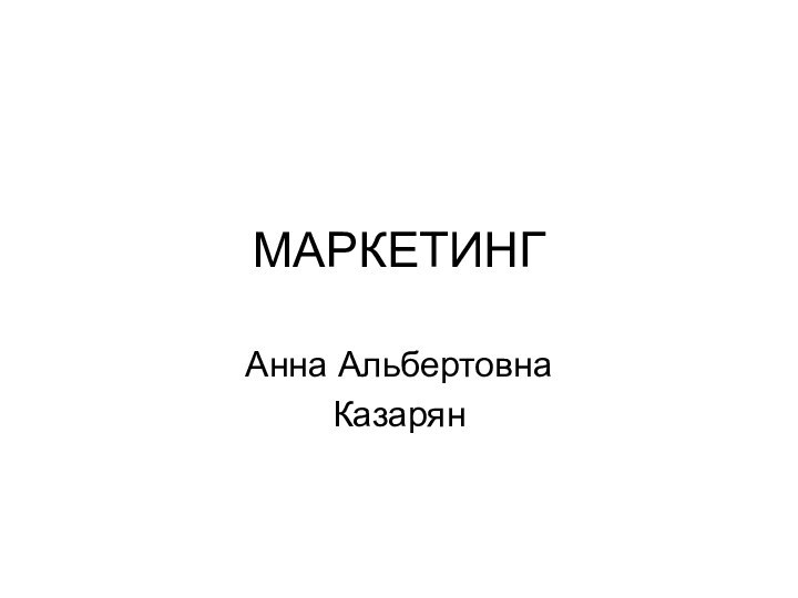 МАРКЕТИНГАнна АльбертовнаКазарян