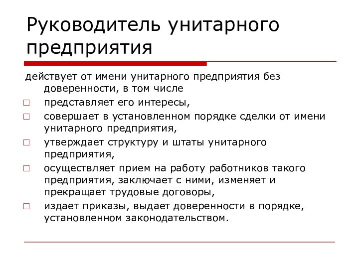 Руководитель унитарного предприятиядействует от имени унитарного предприятия без доверенности, в том числепредставляет