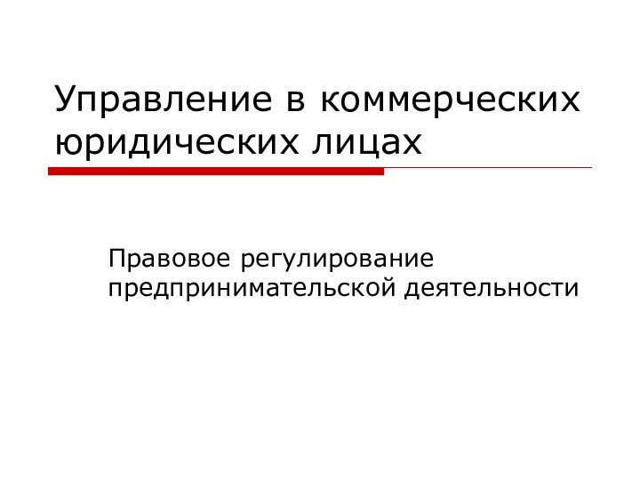 Управление в коммерческих юридических лицахПравовое регулирование предпринимательской деятельности