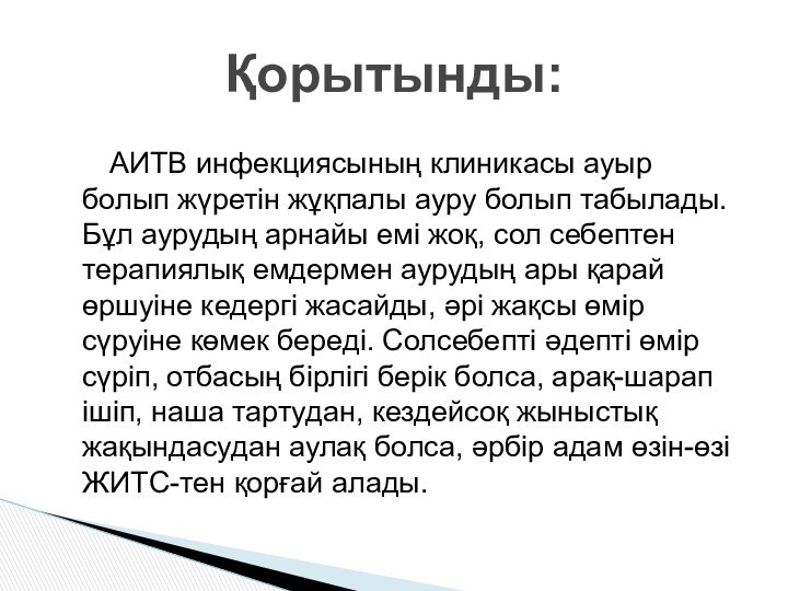 АИТВ инфекциясының клиникасы ауыр болып жүретін жұқпалы ауру болып