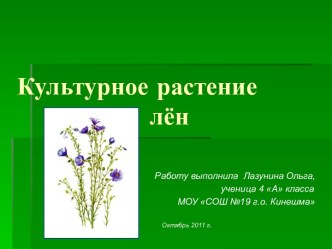 Культурное растение лён