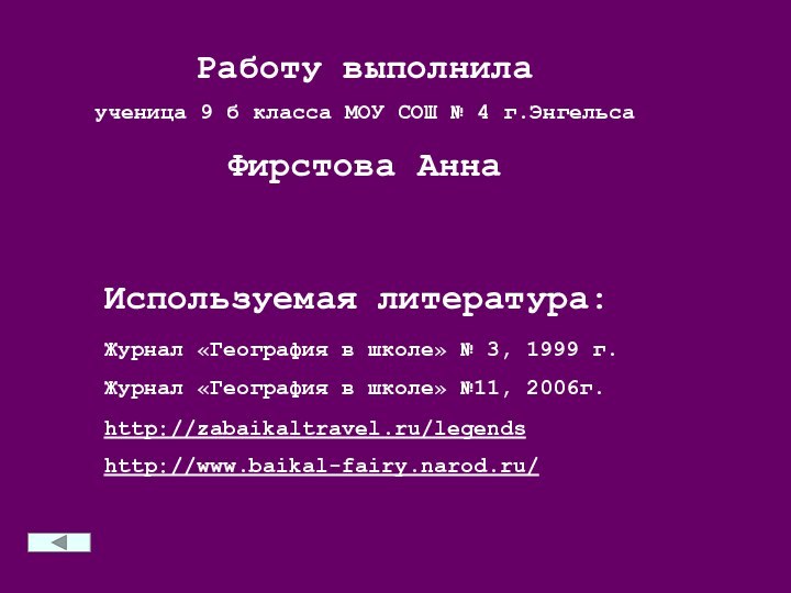 Используемая литература:Журнал «География в школе» № 3, 1999 г. Журнал «География в