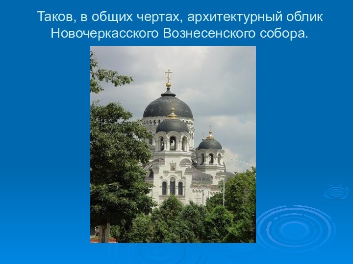 Таков, в общих чертах, архитектурный облик Новочеркасского Вознесенского собора.