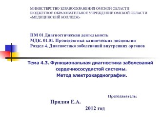 Функциональная диагностика заболеваний сердечнососудистой системы