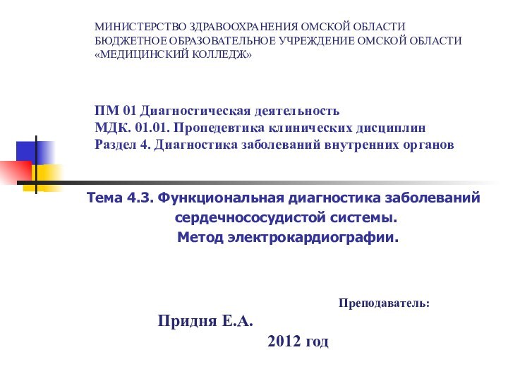 МИНИСТЕРСТВО ЗДРАВООХРАНЕНИЯ ОМСКОЙ ОБЛАСТИ БЮДЖЕТНОЕ ОБРАЗОВАТЕЛЬНОЕ УЧРЕЖДЕНИЕ ОМСКОЙ ОБЛАСТИ «МЕДИЦИНСКИЙ КОЛЛЕДЖ»