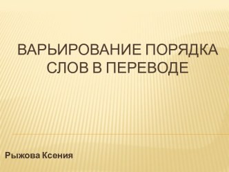 Варьирование порядка слов в переводе