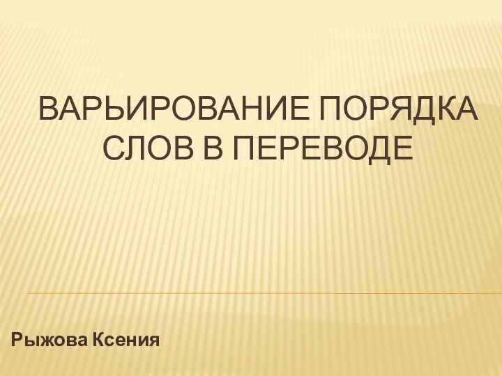 Варьирование порядка слов в переводеРыжова Ксения