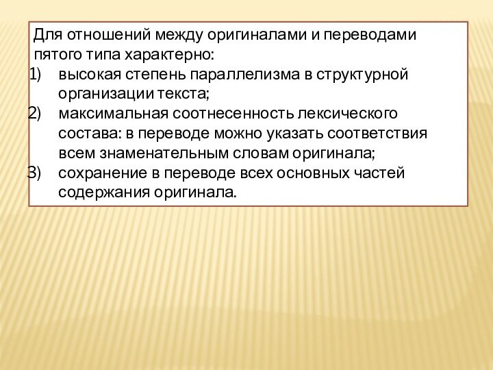 Для отношений между оригиналами и переводами пятого типа характерно: высокая степень параллелизма