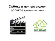 Съёмка и монтаж видео-роликовДанилевский Павел