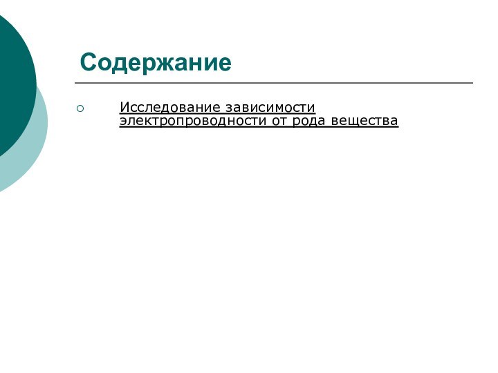 СодержаниеИсследование зависимости электропроводности от рода вещества