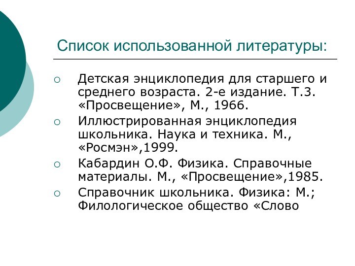 Список использованной литературы:Детская энциклопедия для старшего и среднего возраста. 2-е издание. Т.3.