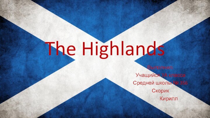 The HighlandsВыполнил:Учащийся 7А классаСредней школы № 356Скорик        Кирилл