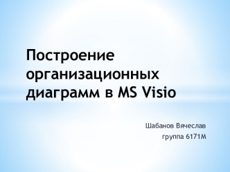 Построение организационных диаграмм в ms visio