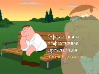 Эффектная и эффективная презентация