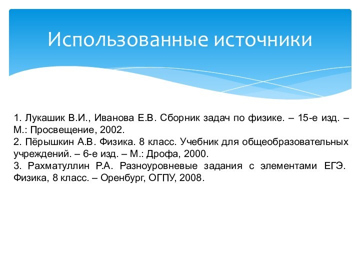 Использованные источники1. Лукашик В.И., Иванова Е.В. Сборник задач по физике. – 15-е