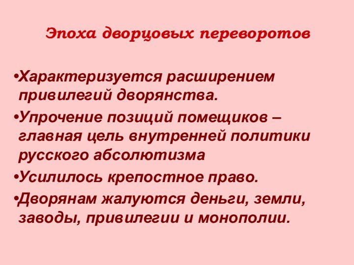 Эпоха дворцовых переворотовХарактеризуется расширением привилегий дворянства. Упрочение позиций помещиков – главная цель