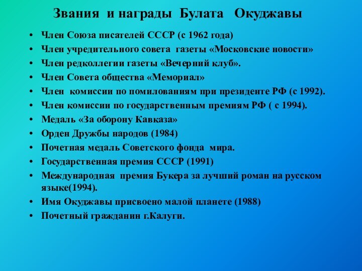 Звания и награды Булата  Окуджавы  Член Союза писателей СССР (с